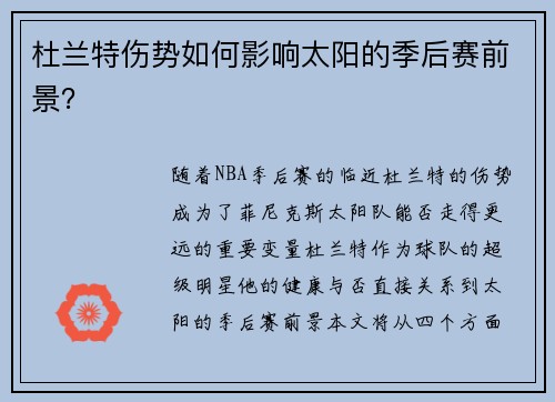 杜兰特伤势如何影响太阳的季后赛前景？