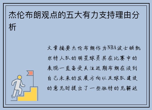 杰伦布朗观点的五大有力支持理由分析