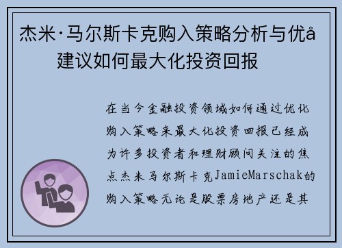 杰米·马尔斯卡克购入策略分析与优化建议如何最大化投资回报 杰米·马尔斯卡克购入策略分析与优化建议如何最大化投资回报