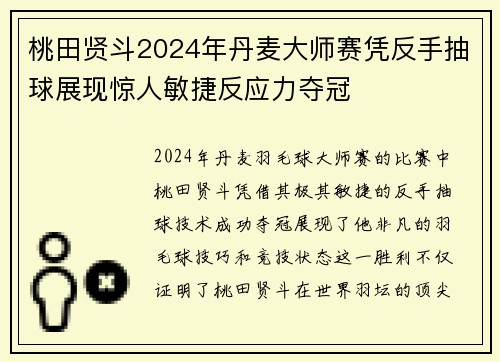 桃田贤斗2024年丹麦大师赛凭反手抽球展现惊人敏捷反应力夺冠 桃田贤斗2024年丹麦大师赛凭反手抽球展现惊人敏捷反应力夺冠