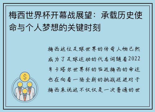 梅西世界杯开幕战展望：承载历史使命与个人梦想的关键时刻