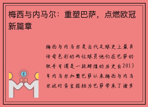梅西与内马尔:重塑巴萨,点燃欧冠新篇章 梅西与内马尔:重塑巴萨,点燃欧冠新篇章