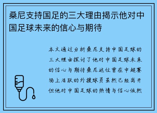 桑尼支持国足的三大理由揭示他对中国足球未来的信心与期待