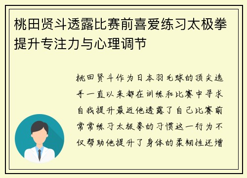 桃田贤斗透露比赛前喜爱练习太极拳提升专注力与心理调节 桃田贤斗透露比赛前喜爱练习太极拳提升专注力与心理调节