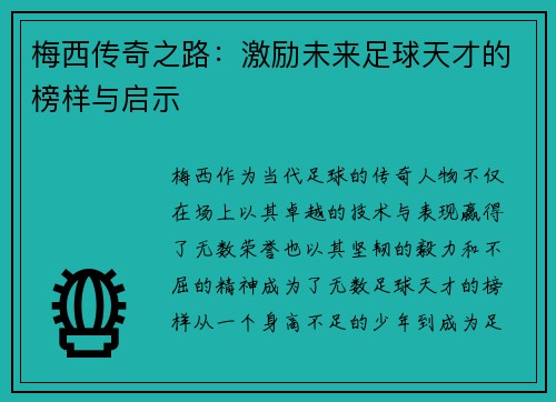 梅西传奇之路:激励未来足球天才的榜样与启示 梅西传奇之路:激励未来足球天才的榜样与启示
