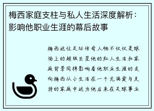 梅西家庭支柱与私人生活深度解析:影响他职业生涯的幕后故事 梅西家庭支柱与私人生活深度解析:影响他职业生涯的幕后故事