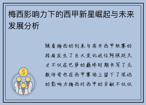 梅西影响力下的西甲新星崛起与未来发展分析 梅西影响力下的西甲新星崛起与未来发展分析