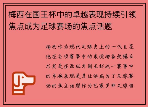 梅西在国王杯中的卓越表现持续引领焦点成为足球赛场的焦点话题 梅西在国王杯中的卓越表现持续引领焦点成为足球赛场的焦点话题