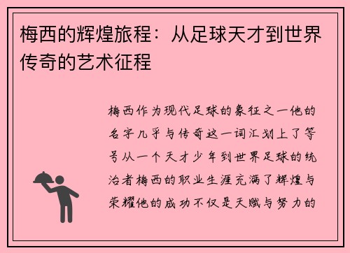 梅西的辉煌旅程:从足球天才到世界传奇的艺术征程 梅西的辉煌旅程:从足球天才到世界传奇的艺术征程