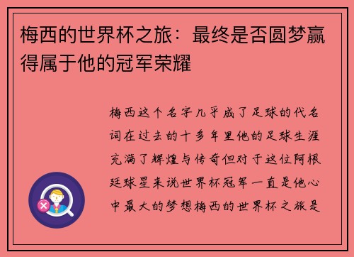 梅西的世界杯之旅：最终是否圆梦赢得属于他的冠军荣耀