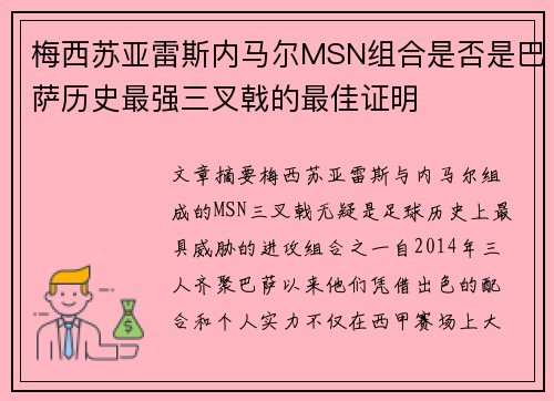 梅西苏亚雷斯内马尔MSN组合是否是巴萨历史最强三叉戟的最佳证明