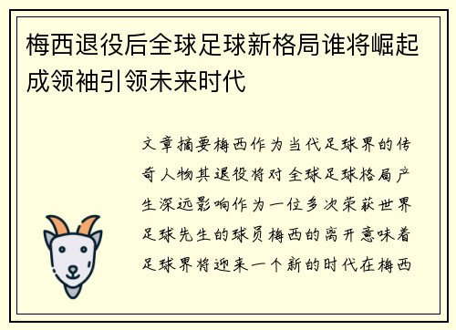 梅西退役后全球足球新格局谁将崛起成领袖引领未来时代