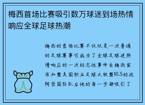 梅西首场比赛吸引数万球迷到场热情响应全球足球热潮 梅西首场比赛吸引数万球迷到场热情响应全球足球热潮