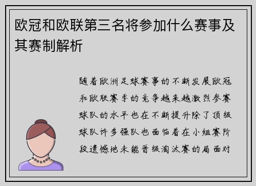 欧冠和欧联第三名将参加什么赛事及其赛制解析
