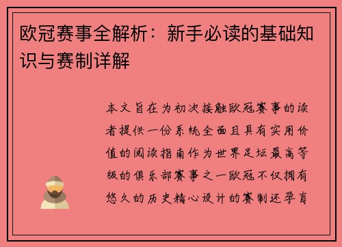 欧冠赛事全解析：新手必读的基础知识与赛制详解