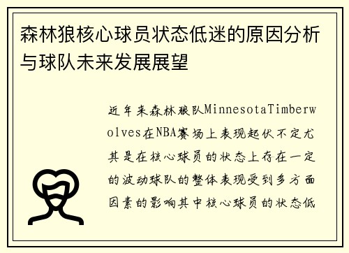 森林狼核心球员状态低迷的原因分析与球队未来发展展望 森林狼核心球员状态低迷的原因分析与球队未来发展展望