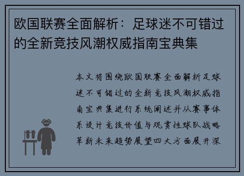 欧国联赛全面解析：足球迷不可错过的全新竞技风潮权威指南宝典集