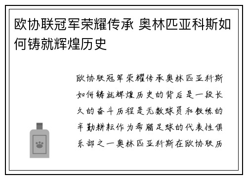 欧协联冠军荣耀传承 奥林匹亚科斯如何铸就辉煌历史 欧协联冠军荣耀传承 奥林匹亚科斯如何铸就辉煌历史
