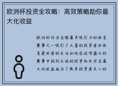 欧洲杯投资全攻略:高效策略助你最大化收益 欧洲杯投资全攻略:高效策略助你最大化收益