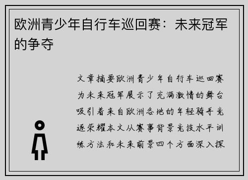 欧洲青少年自行车巡回赛:未来冠军的争夺 欧洲青少年自行车巡回赛:未来冠军的争夺