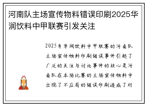 河南队主场宣传物料错误印刷2025华润饮料中甲联赛引发关注 河南队主场宣传物料错误印刷2025华润饮料中甲联赛引发关注
