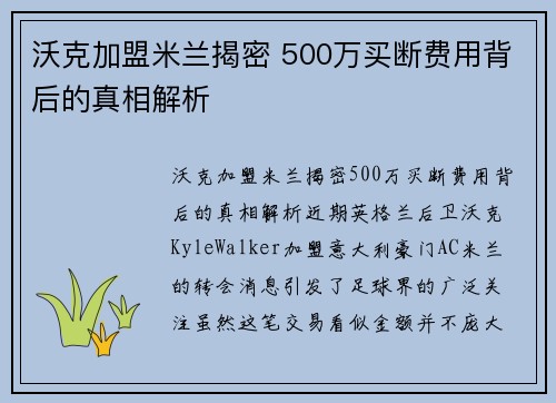 沃克加盟米兰揭密 500万买断费用背后的真相解析 沃克加盟米兰揭密 500万买断费用背后的真相解析