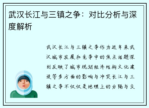 武汉长江与三镇之争:对比分析与深度解析 武汉长江与三镇之争:对比分析与深度解析