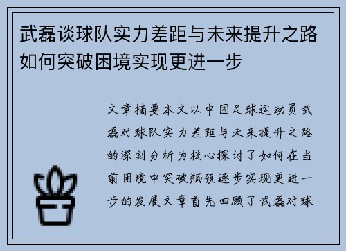 武磊谈球队实力差距与未来提升之路如何突破困境实现更进一步 武磊谈球队实力差距与未来提升之路如何突破困境实现更进一步
