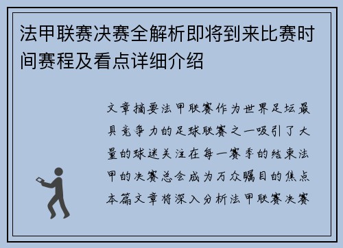 法甲联赛决赛全解析即将到来比赛时间赛程及看点详细介绍 法甲联赛决赛全解析即将到来比赛时间赛程及看点详细介绍