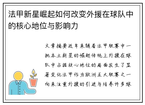 法甲新星崛起如何改变外援在球队中的核心地位与影响力 法甲新星崛起如何改变外援在球队中的核心地位与影响力