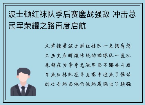 波士顿红袜队季后赛鏖战强敌 冲击总冠军荣耀之路再度启航 波士顿红袜队季后赛鏖战强敌 冲击总冠军荣耀之路再度启航