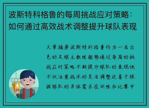 波斯特科格鲁的每周挑战应对策略：如何通过高效战术调整提升球队表现