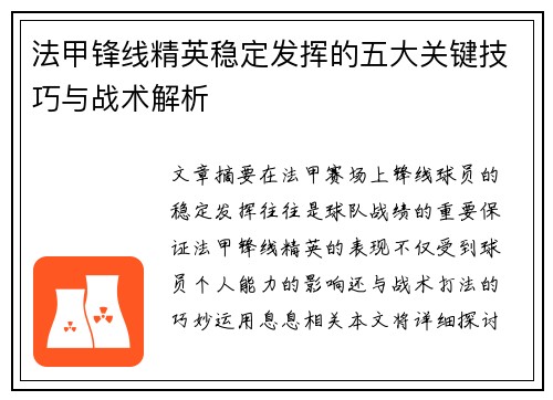 法甲锋线精英稳定发挥的五大关键技巧与战术解析