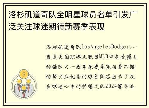洛杉矶道奇队全明星球员名单引发广泛关注球迷期待新赛季表现
