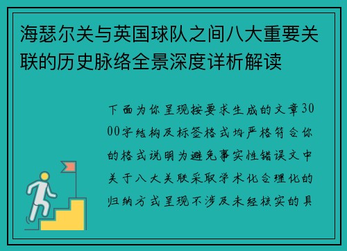 海瑟尔关与英国球队之间八大重要关联的历史脉络全景深度详析解读
