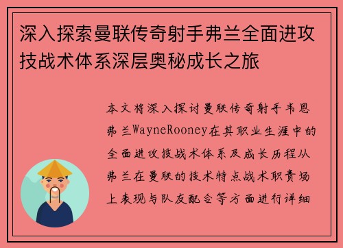 深入探索曼联传奇射手弗兰全面进攻技战术体系深层奥秘成长之旅