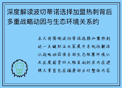 深度解读波切蒂诺选择加盟热刺背后多重战略动因与生态环境关系的 深度解读波切蒂诺选择加盟热刺背后多重战略动因与生态环境关系的
