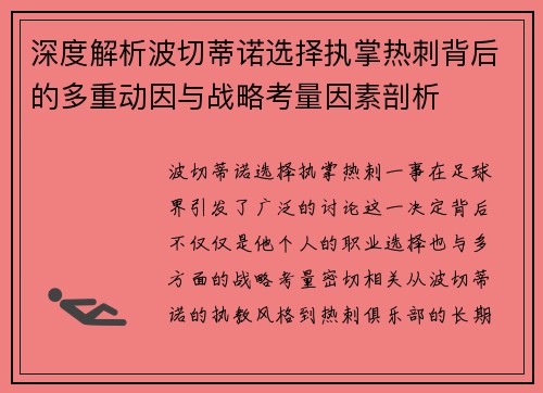 深度解析波切蒂诺选择执掌热刺背后的多重动因与战略考量因素剖析 深度解析波切蒂诺选择执掌热刺背后的多重动因与战略考量因素剖析