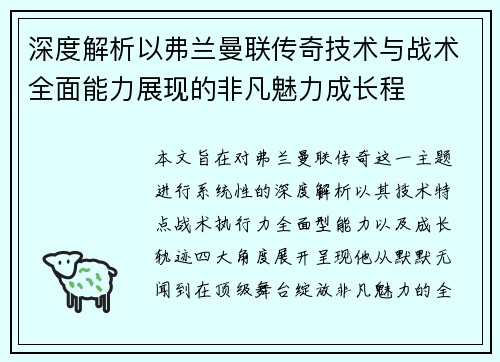 深度解析以弗兰曼联传奇技术与战术全面能力展现的非凡魅力成长程 深度解析以弗兰曼联传奇技术与战术全面能力展现的非凡魅力成长程