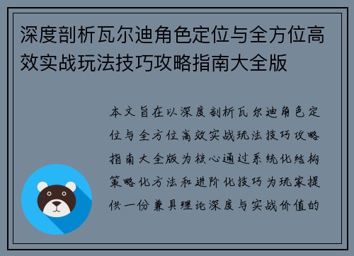 深度剖析瓦尔迪角色定位与全方位高效实战玩法技巧攻略指南大全版 深度剖析瓦尔迪角色定位与全方位高效实战玩法技巧攻略指南大全版