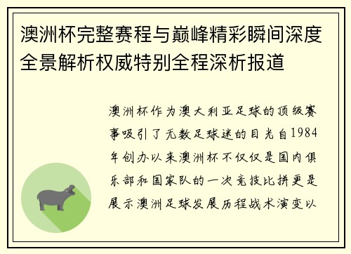 澳洲杯完整赛程与巅峰精彩瞬间深度全景解析权威特别全程深析报道 澳洲杯完整赛程与巅峰精彩瞬间深度全景解析权威特别全程深析报道