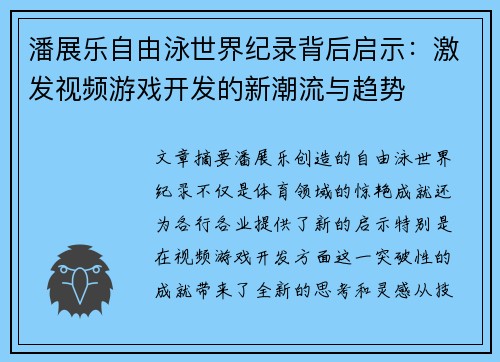 潘展乐自由泳世界纪录背后启示:激发视频游戏开发的新潮流与趋势 潘展乐自由泳世界纪录背后启示:激发视频游戏开发的新潮流与趋势