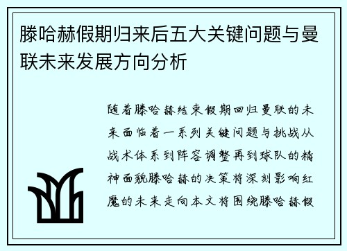 滕哈赫假期归来后五大关键问题与曼联未来发展方向分析 滕哈赫假期归来后五大关键问题与曼联未来发展方向分析