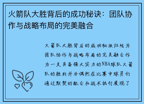 火箭队大胜背后的成功秘诀:团队协作与战略布局的完美融合 火箭队大胜背后的成功秘诀:团队协作与战略布局的完美融合