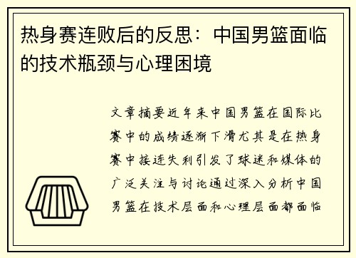 热身赛连败后的反思：中国男篮面临的技术瓶颈与心理困境