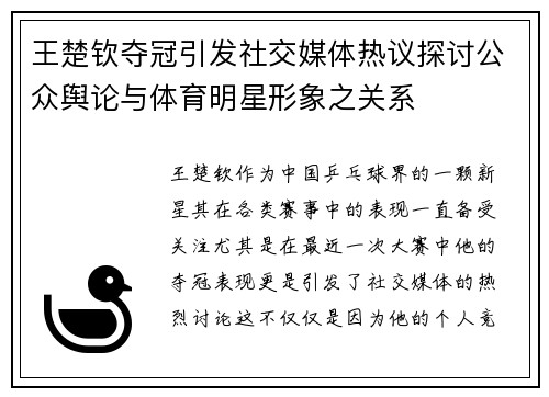 王楚钦夺冠引发社交媒体热议探讨公众舆论与体育明星形象之关系