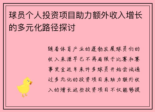 球员个人投资项目助力额外收入增长的多元化路径探讨