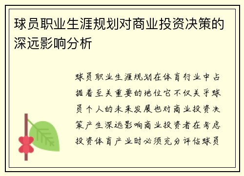 球员职业生涯规划对商业投资决策的深远影响分析