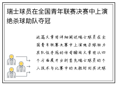 瑞士球员在全国青年联赛决赛中上演绝杀球助队夺冠