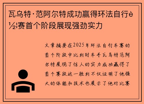 瓦乌特·范阿尔特成功赢得环法自行车赛首个阶段展现强劲实力